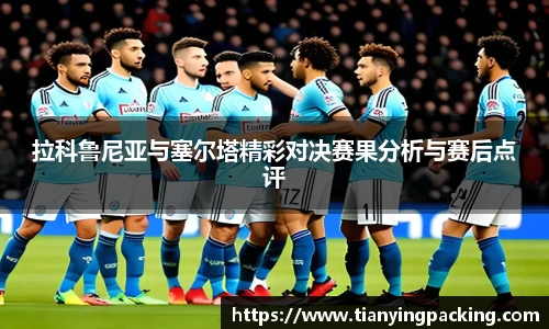 拉科鲁尼亚与塞尔塔精彩对决赛果分析与赛后点评