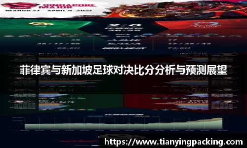 菲律宾与新加坡足球对决比分分析与预测展望
